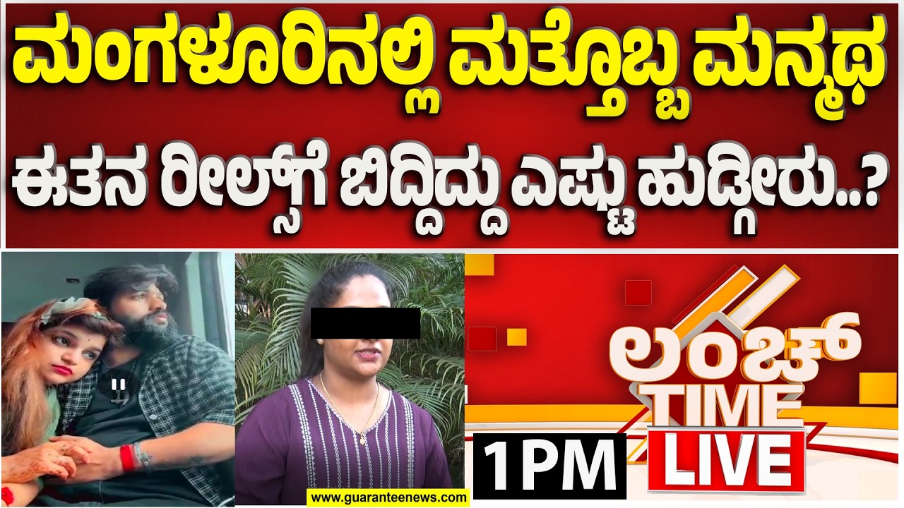 🔴LIVE | ಕರಾವಳಿಯಲ್ಲಿ ಪತ್ತೆಯಾದ ಮತ್ತೊಬ್ಬ ಮನ್ಮಥ ರಾಜ..! |  Guarantee News
