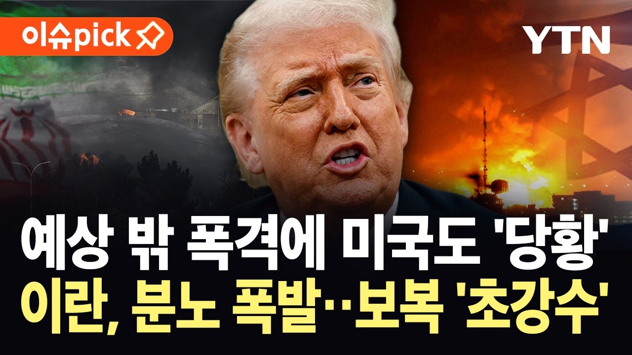 [이슈픽] 석유 시설 폭격에 트럼프도 격분...이란 