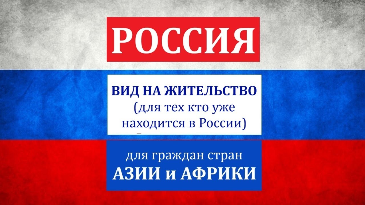 Россия. ВНЖ для граждан стран Азии и Африки.