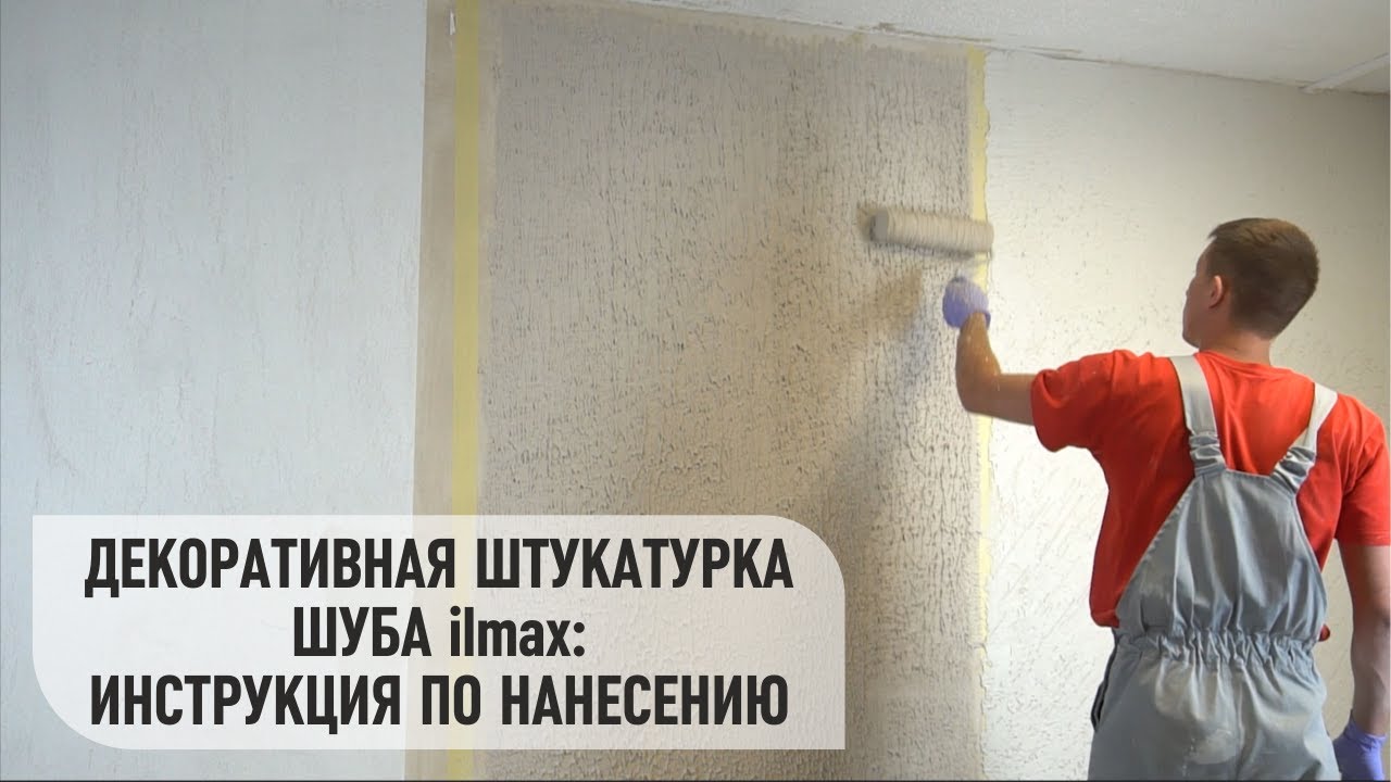 Декоративная штукатурка шуба ilmax. Инструкция по нанесению