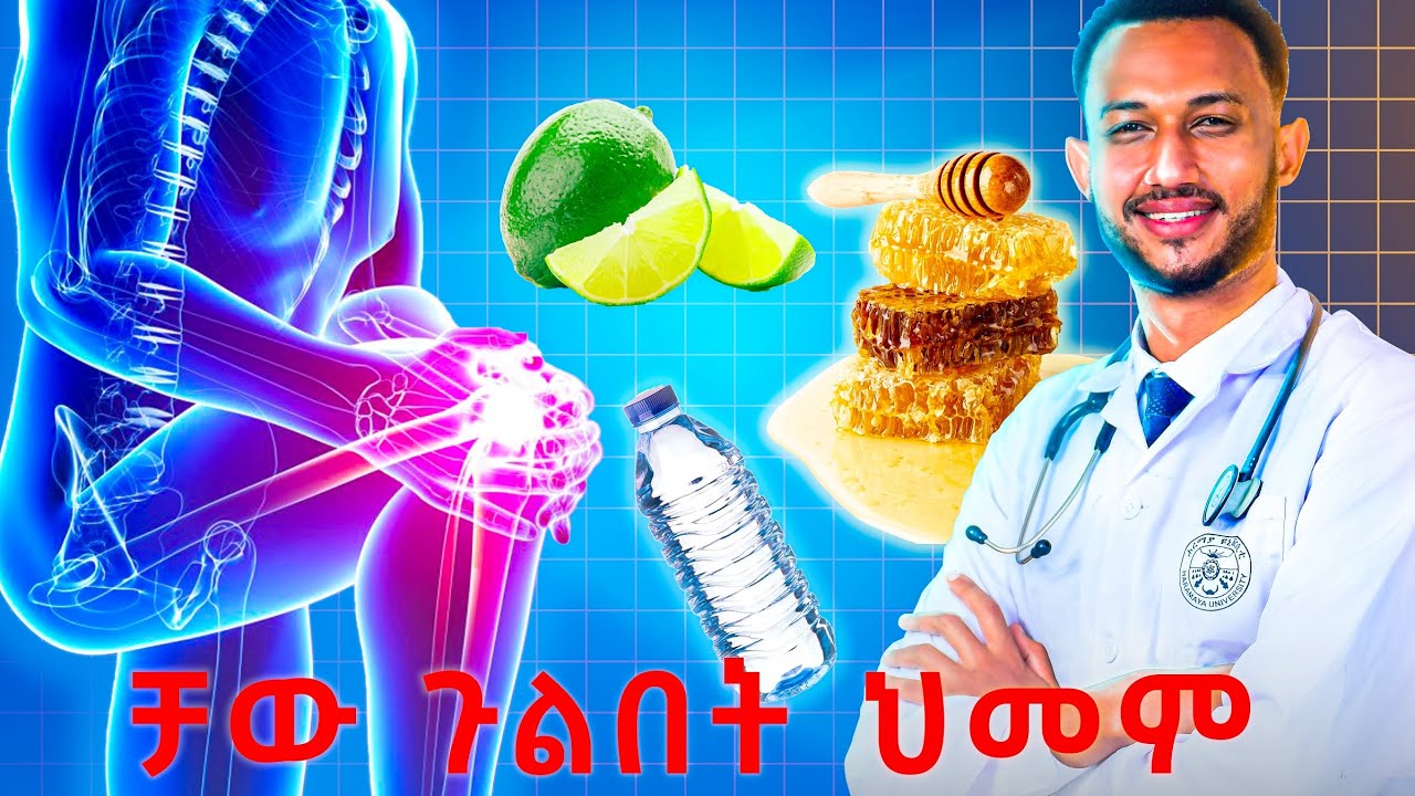 የጉልበት መንቋቋት || Home remedy drink for joint pain.