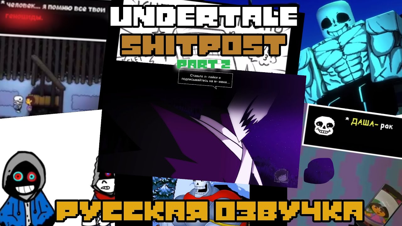 СБОРНИК МЕМОВ И ЩИТПОСТОВ ПО UNDERTALE НА РУССКОМ ЧАСТЬ 2 |Undertale shitpost