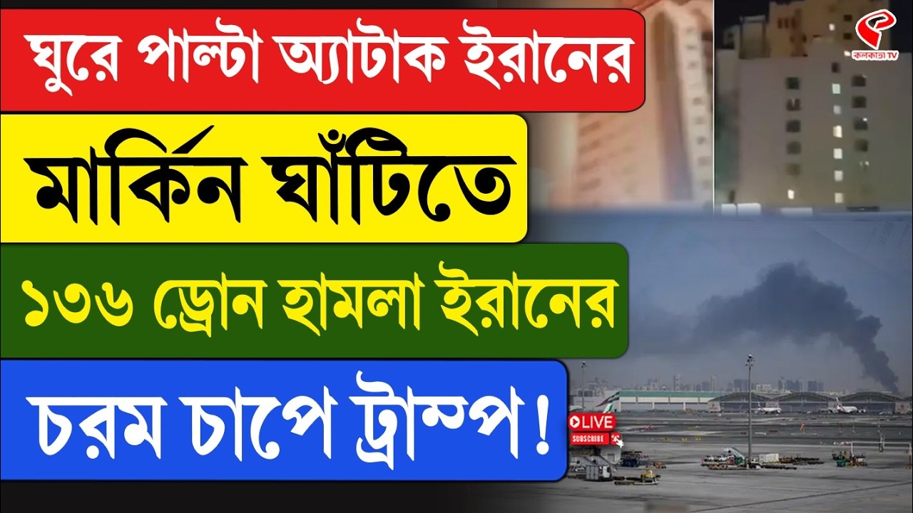Iran | Trump | পাল্টা অ্যা/টা/ক ইরানের, মার্কিন ঘাঁটিতে ১৩৬ ড্রোন হা/ম/লা ইরানের, চরম চাপে ট্রাম্প!