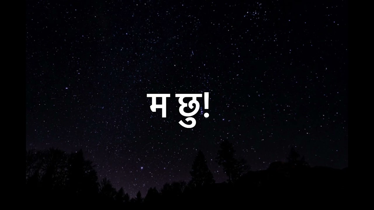 Ma chhu/म छु [Raw-original]