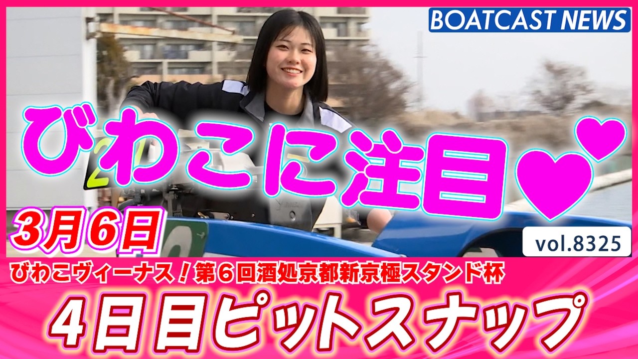 びわこの美人レーサーに注目👀💕 4日目ピットスナップ│BOATCAST NEWS 2026年3月6日│