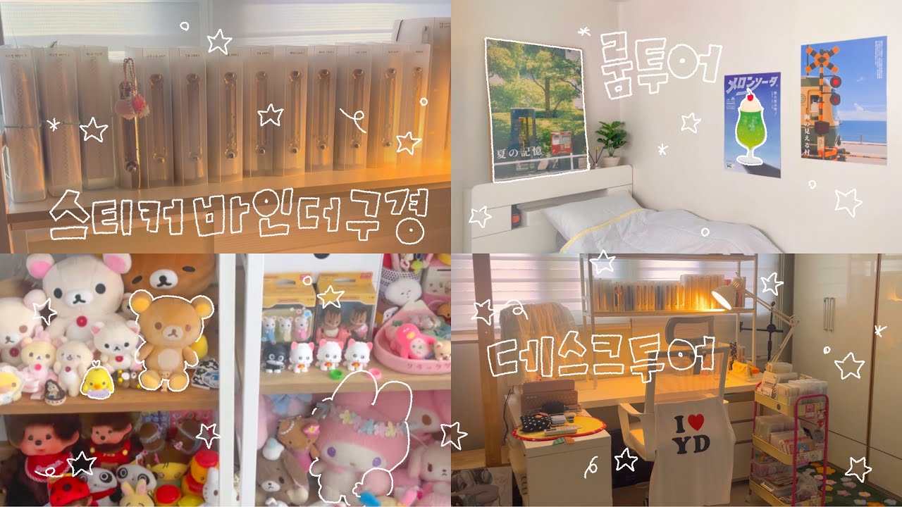 🏠 룸투어 | 📚데스크투어 | 🤗 스티커 바인더 구경하기⋰˚☆