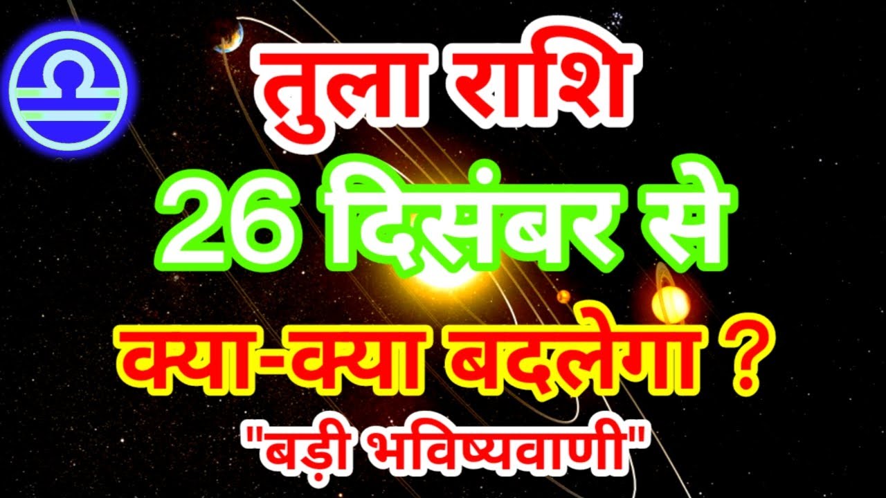 तुला राशि 26 दिसंबर से क्या-क्या बदलेगा ? बड़ी भविष्यवाणी Tula Rashi December 2025 Rashifal Libra