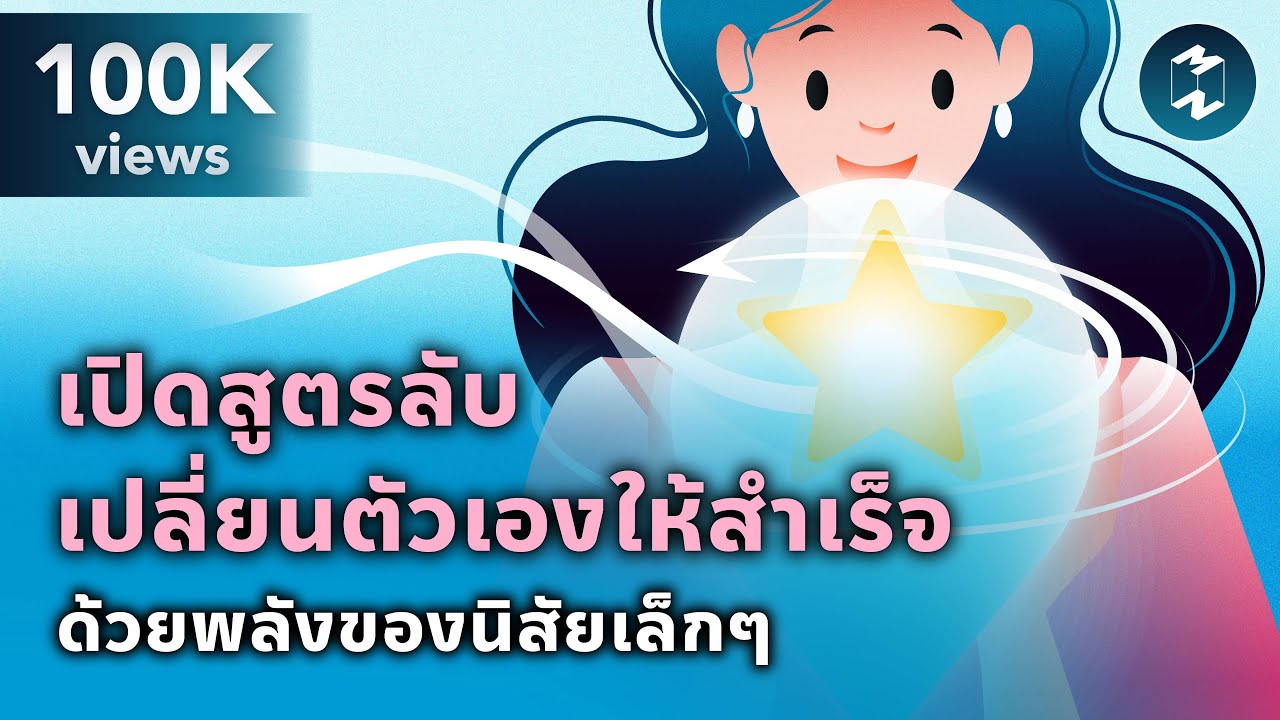 เปิดสูตรลับเปลี่ยนตัวเองให้สำเร็จ ด้วยพลังของนิสัยเล็กๆ | Mission To The Moon EP.2299