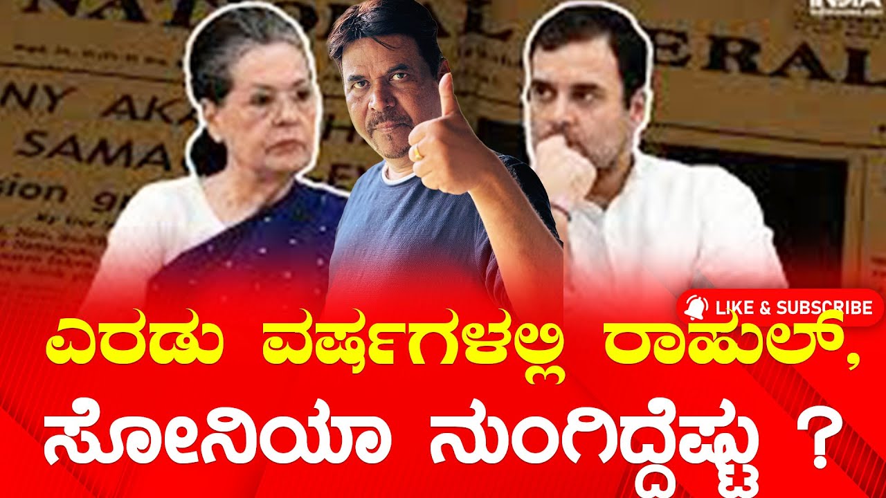 ಎರಡು ವರ್ಷಗಳಲ್ಲಿ ರಾಹುಲ್,ಸೋನಿಯಾ ನುಂಗಿದ್ದೆಷ್ಟು ?