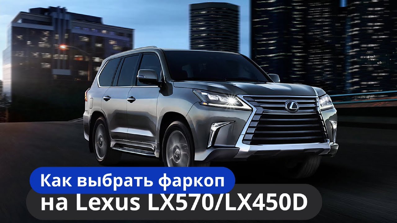 Как выбрать фаркоп на Lexus LX570LX/LX450D [Видео-инструкция] ТиДжей-Тюнинг