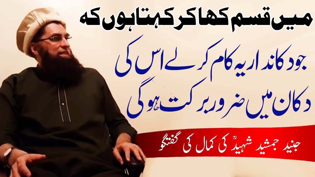 Shop main Barkat ka Amal ! Junaid Jamshed Unveil the Secret | دکان میں برکت کا زبردست عمل