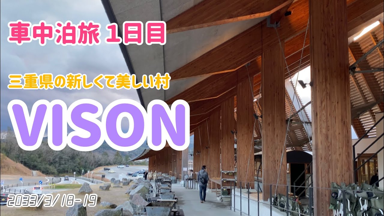 車中泊旅１日目⭐︎新しく美しい村 VISON （ヴィソン）で松阪牛を食べてきたよ