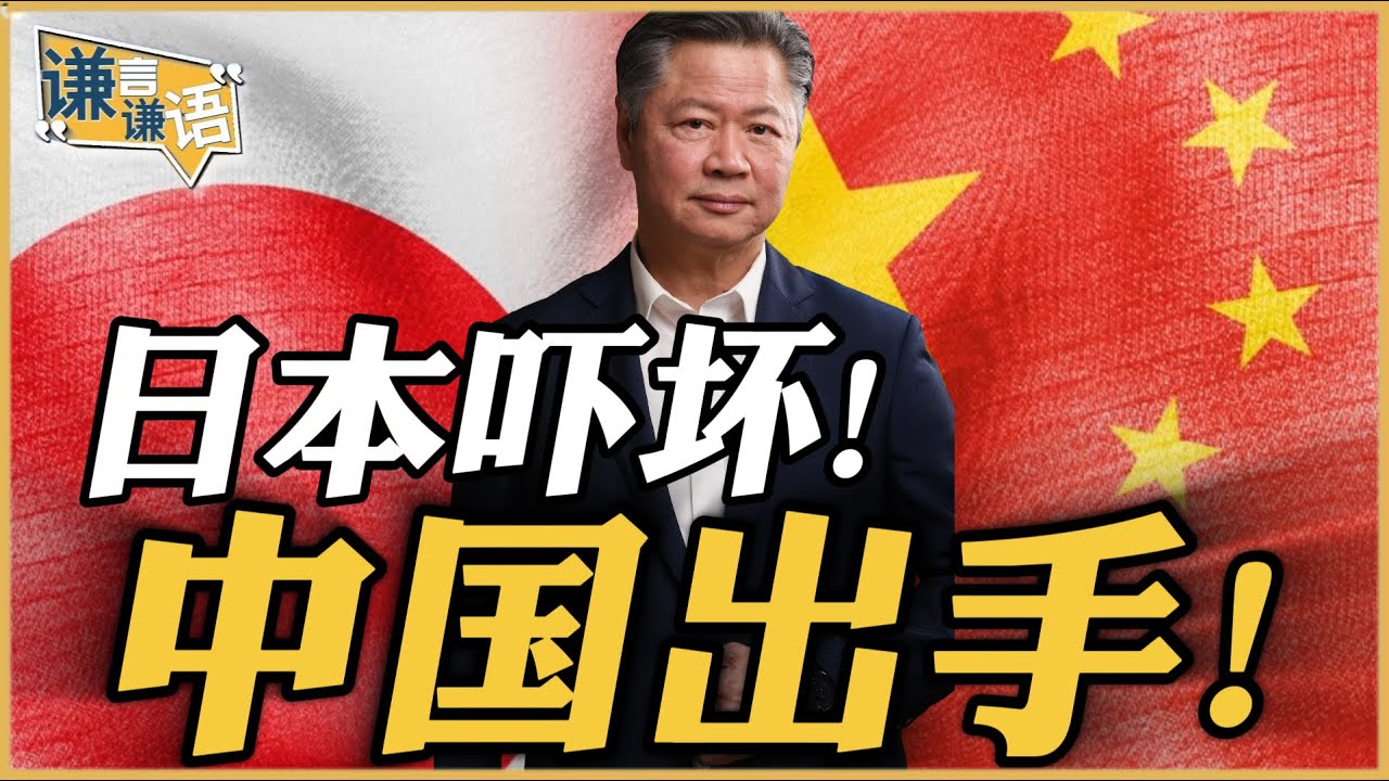 《谦言谦语》赖岳谦 公开版  | 日本吓坏！中国出手！