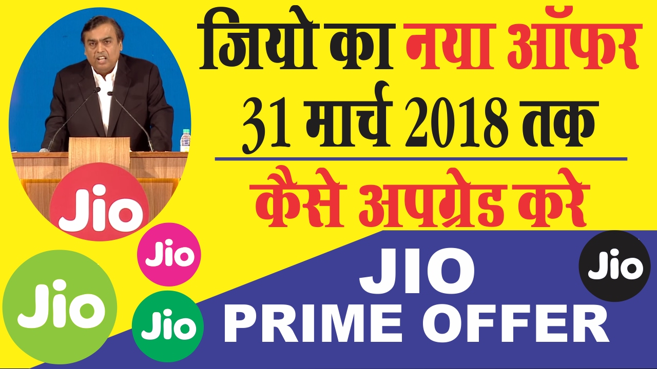 Jio Prime Offer | Jio 2018 | Jio 99 | Jio 303 | Jio Prime Membership