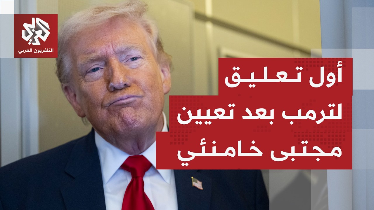 أول تعليق من الرئيس الأميركي دونالد ترمب على تعيين مجتبى خامنئي مرشدا جديدا لإيران