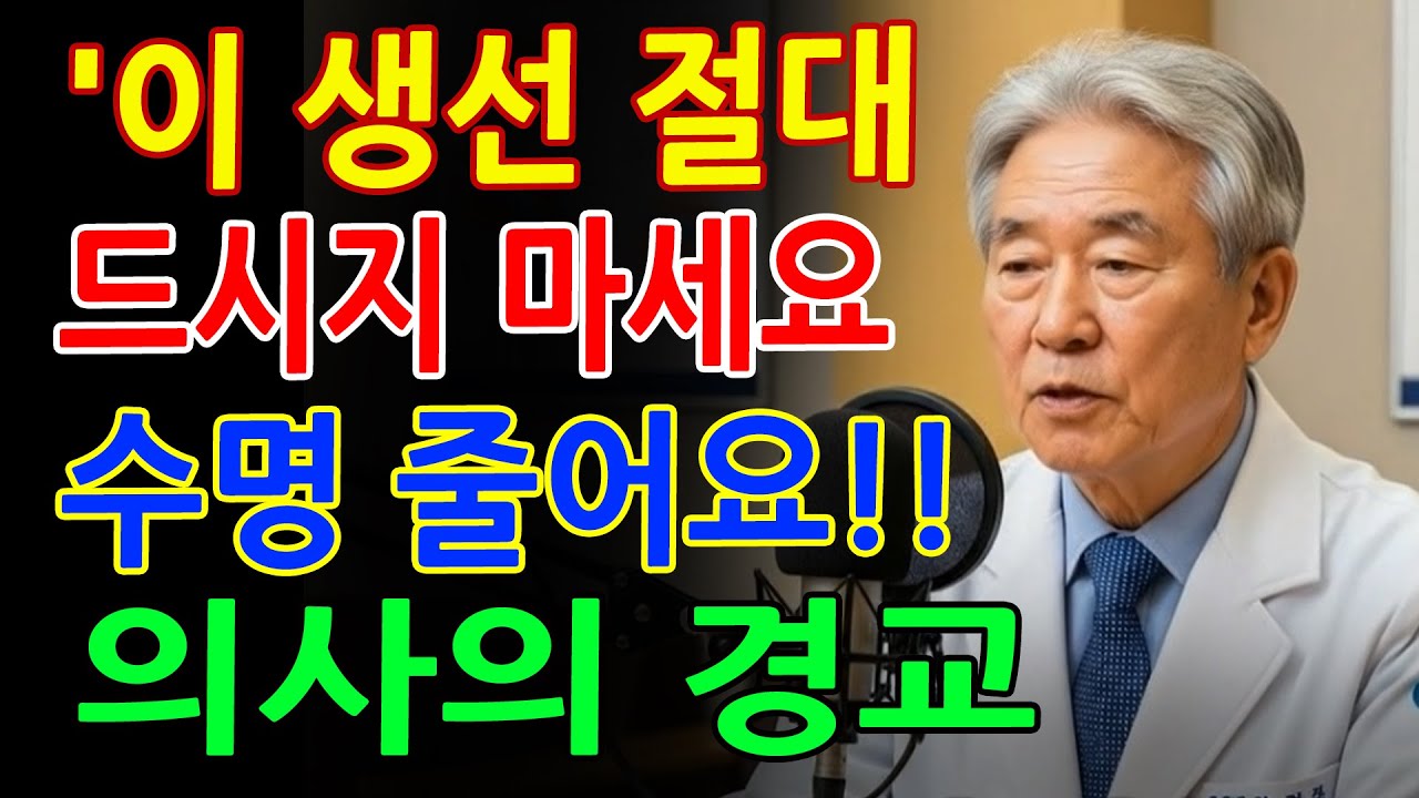 65세 넘으면 ‘이 생선’ 절대 피하세요ㅣ혈압·간·신장 망치는 생선 4가지ㅣ인생이야기｜삶의지혜｜노후사연｜오디오북