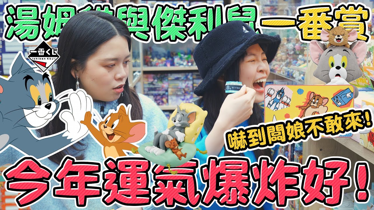【一番賞#75】最新版湯姆貓與傑利鼠  意外狀況讓我必須抽到大獎才能停！最讓人心動的獎品單！一抽只要260元 樂天熊貓 樂天胖達 可可酒精 Tom and Jerry 一番くじ