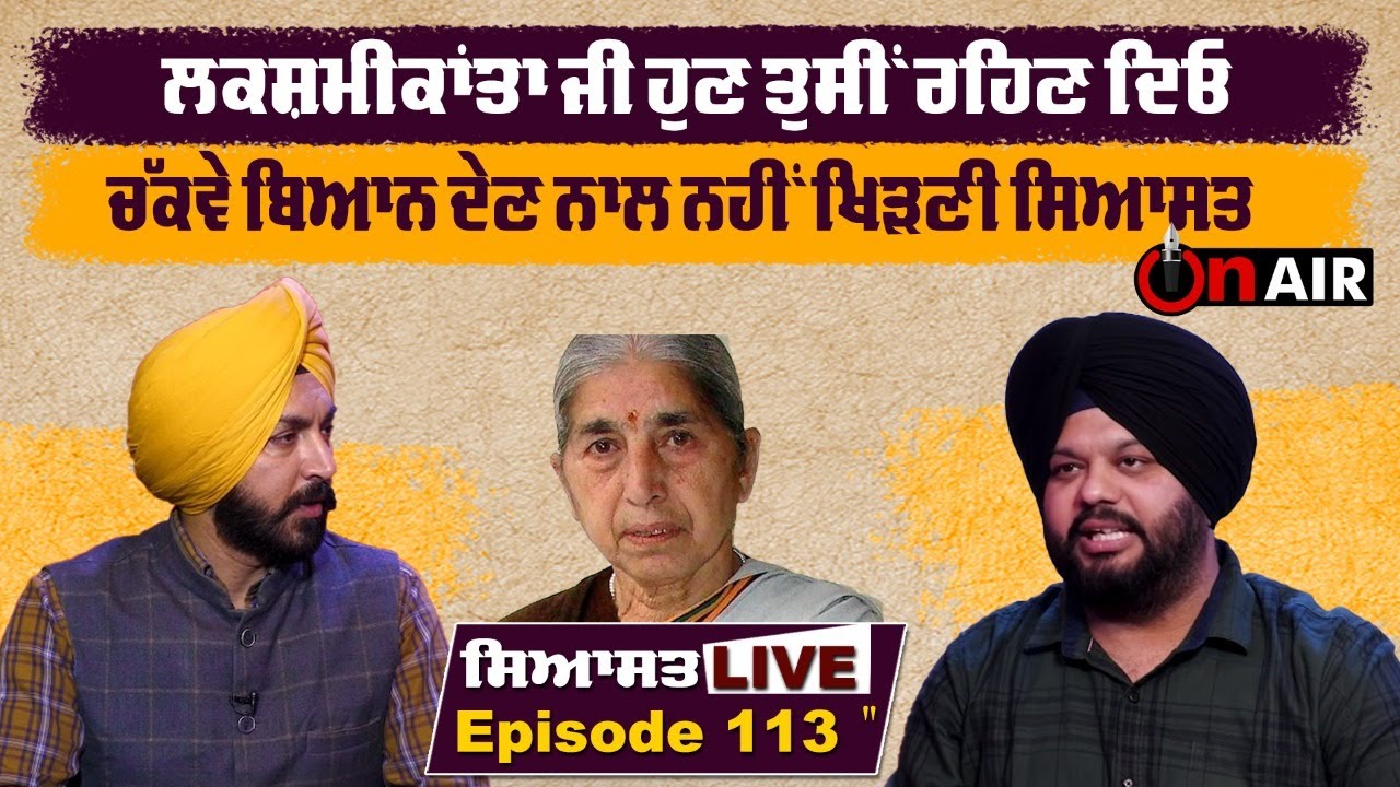ਲਕਸ਼ਮੀਕਾਂਤਾ ਜੀ ਹੁਣ ਤੁਸੀਂ ਰਹਿਣ ਦਿਓ, ਚੱਕਵੇ ਬਿਆਨ ਦੇਣ ਨਾਲ ਨਹੀਂ ਖਿੜਣੀ ਸਿਆਸਤ, ਅੰਮ੍ਰਿਤਪਾਲ ਤੋਂ ਪਹਿਲਾ ਆਹ ਜਵਾਬ|