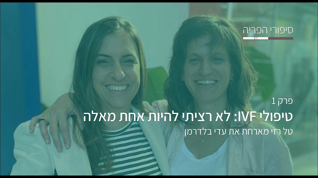 פרק 1# - טיפולי הפריה חוץ גופית: 