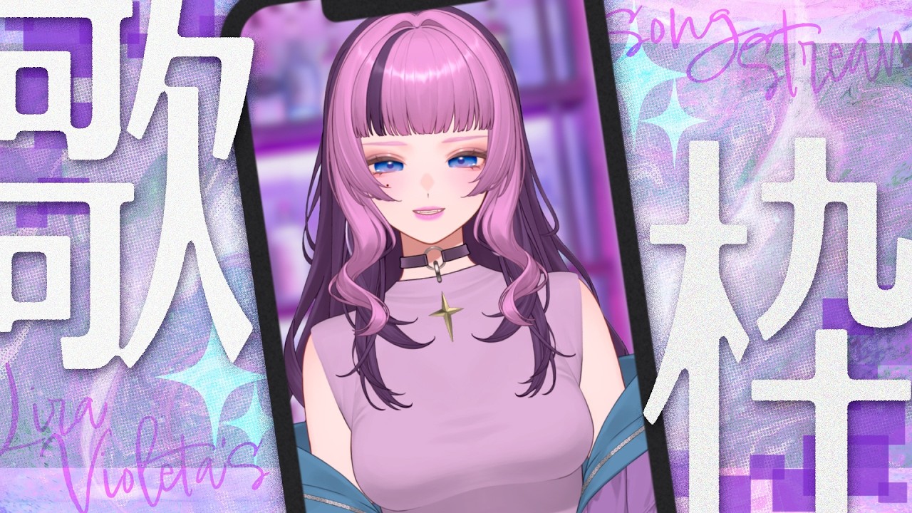 【🎙️おしゃれな #歌枠】💜めざせ！ ch登録1000人！ | #LiraVioletta #Vtuber #vsinger #歌ってみた