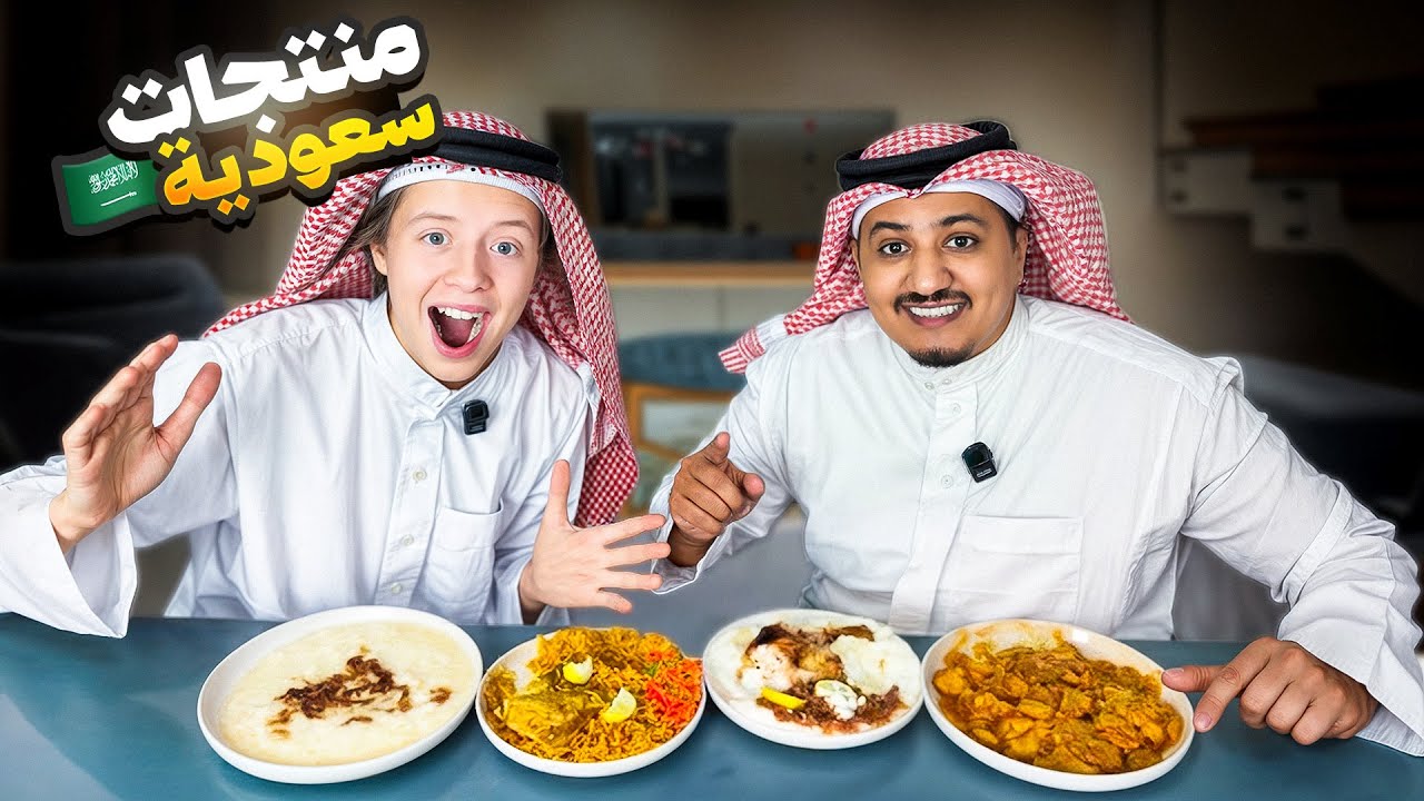 جربت منتجات سعودية مع عبيد البريطاني 🇸🇦