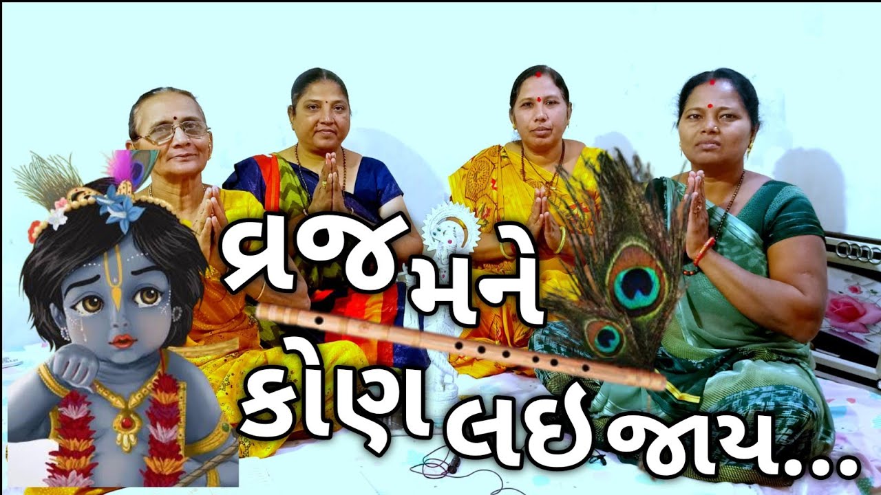 વ્રજ મને કોણ લઇ જાય || Vraj Mane Kon Lai Jay || Ram kirtan || Krishana Kirtan || Gujarati Kirtan