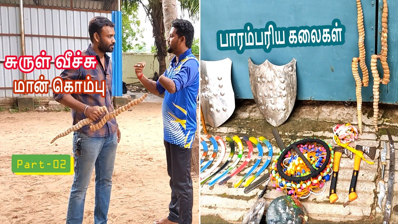 silambam | part -02 | maan kombu fight | surul vaal | parambariya kalaigal | alangara varisai |