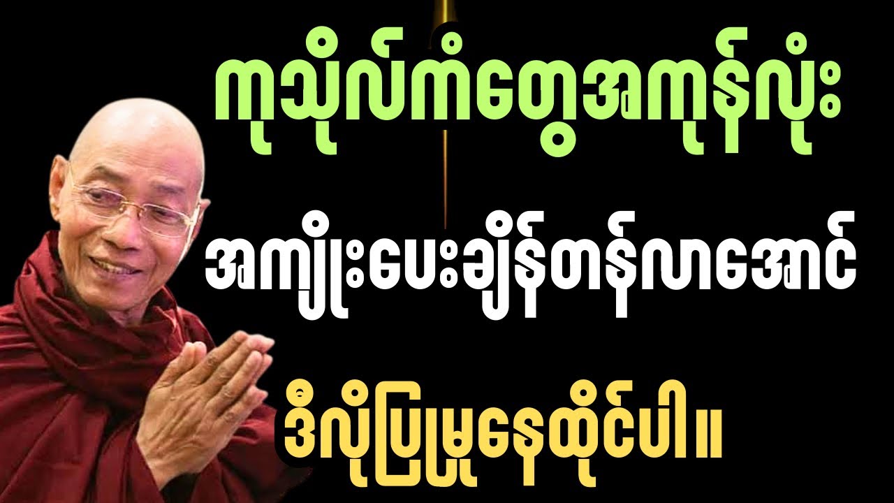 ကုသိုလ်ကံတွေအကုန် အကျိုးပေးချိန်တန်လာအောင် ဒီလိုနည်းလမ်းနဲ့ပြုမှုနေထိုင်ပါ#ပါချုပ်ဆရာတော်တရားများ