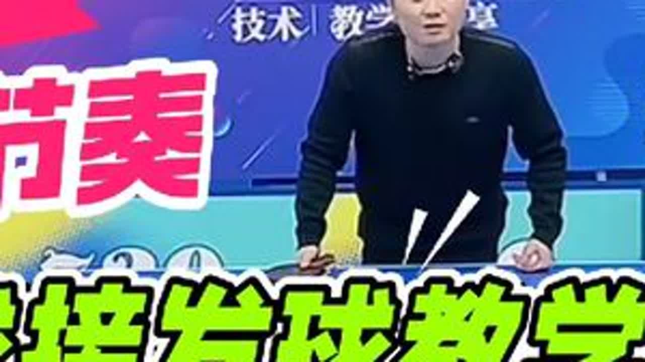 上下旋长短球接发球教学，不同接球方式和节奏！干货总结！ #乒乓球 #乒乓球基础教学 #接发球#急长球