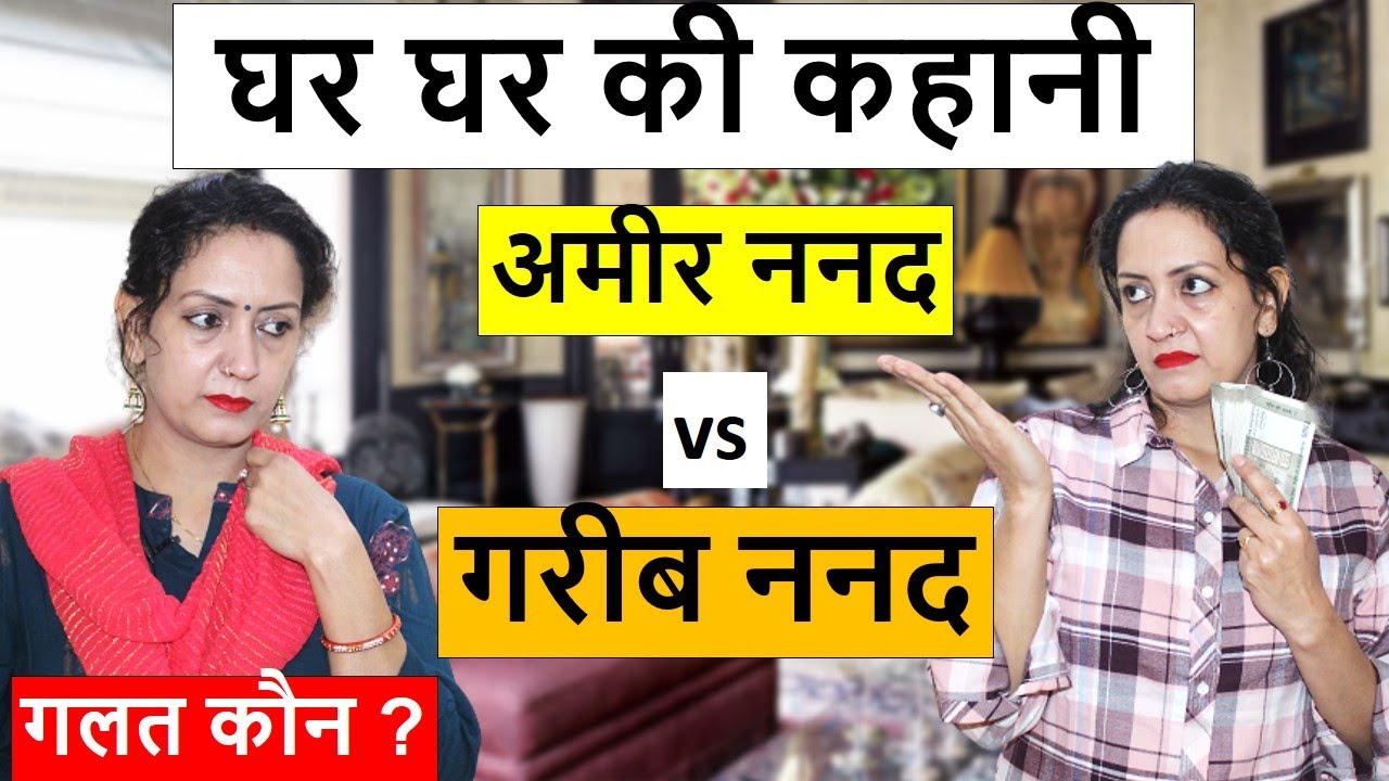 घर घर की कहानी | अमीर ननद vs गरीब ननद | heart touching video | Life motivation