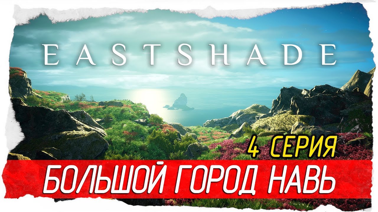 Eastshade -4- БОЛЬШОЙ ГОРОД НАВЬ [Прохождение на русском]