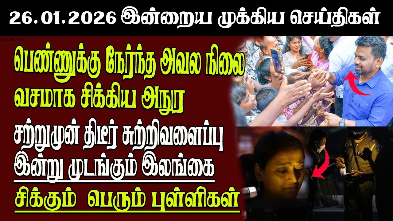 Sri Lanka Tamil News | 26.01.2026 | இலங்கையின் இன்றைய முக்கிய செய்திகள் | Senkathir | SenkathirNews