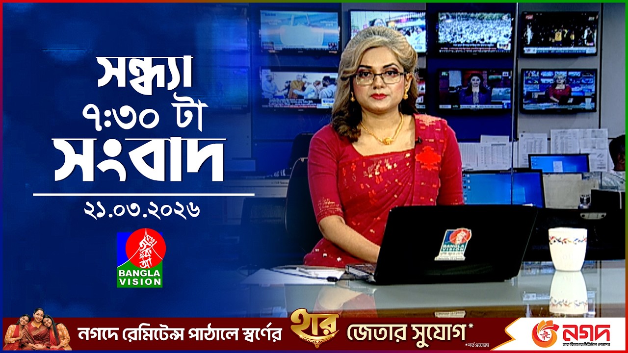 সন্ধ্যা ৭:৩০ টার বাংলাভিশন সংবাদ |  ২১ মার্চ ২০২৬ | BanglaVision 7:30 PM News Bulletin | 21 March 26