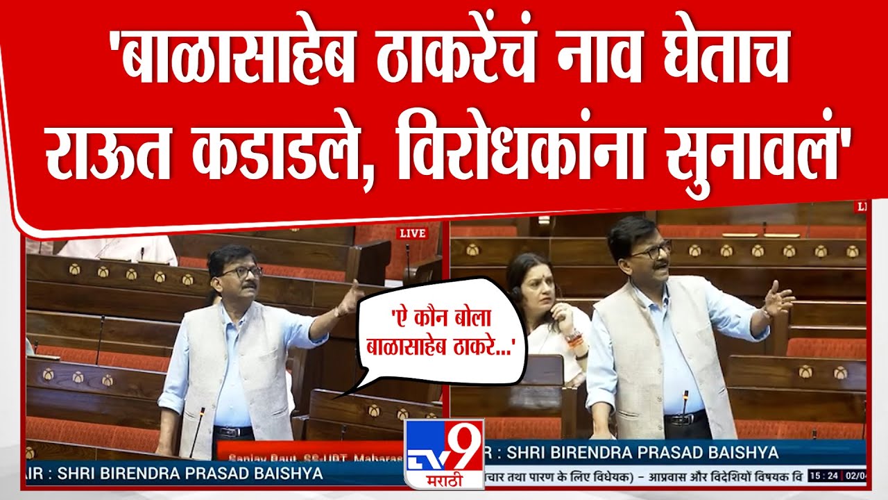 Sanjay Raut Rajyasabha Speech | 'बाळासाहेब ठाकरेंचं नाव घेताच राऊत कडाडले, विरोधकांना सुनावलं'