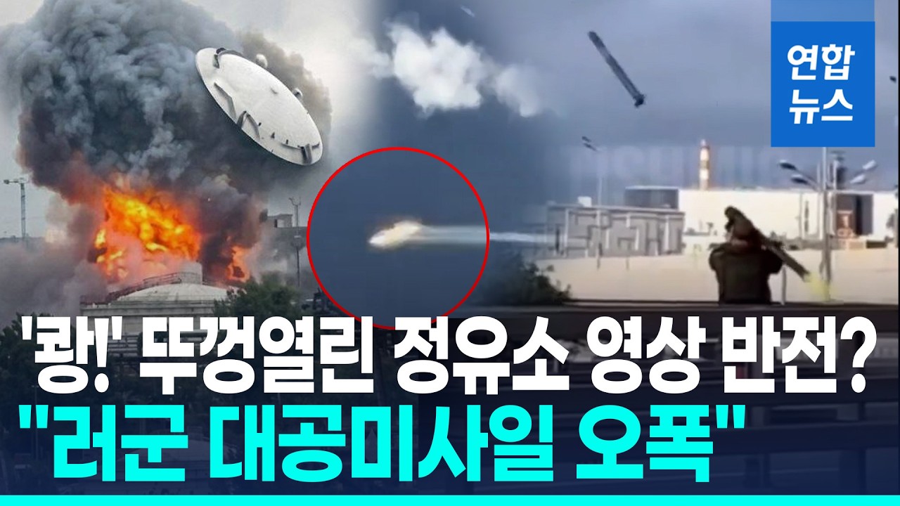 뚜껑 열린 모스크바 정유소 영상 반전?&hellip;