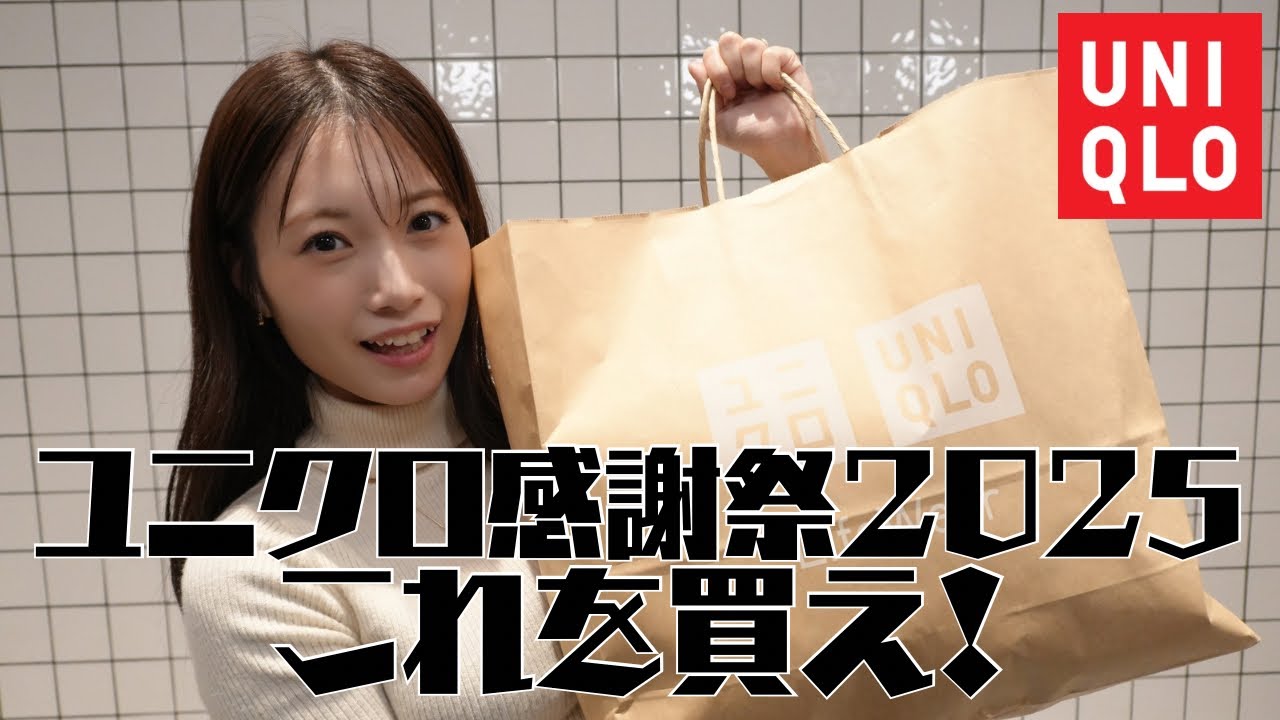 【ユニクロ感謝祭】滑り込みセーフ？購入品紹介します！