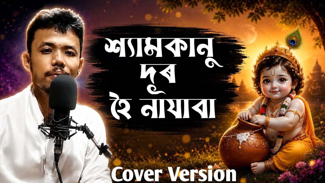 Shyam kanu duroi hoi najaba | শ্যাম কানু দূৰৈ হৈ নাজাবা | Cover Version Sachin Deka