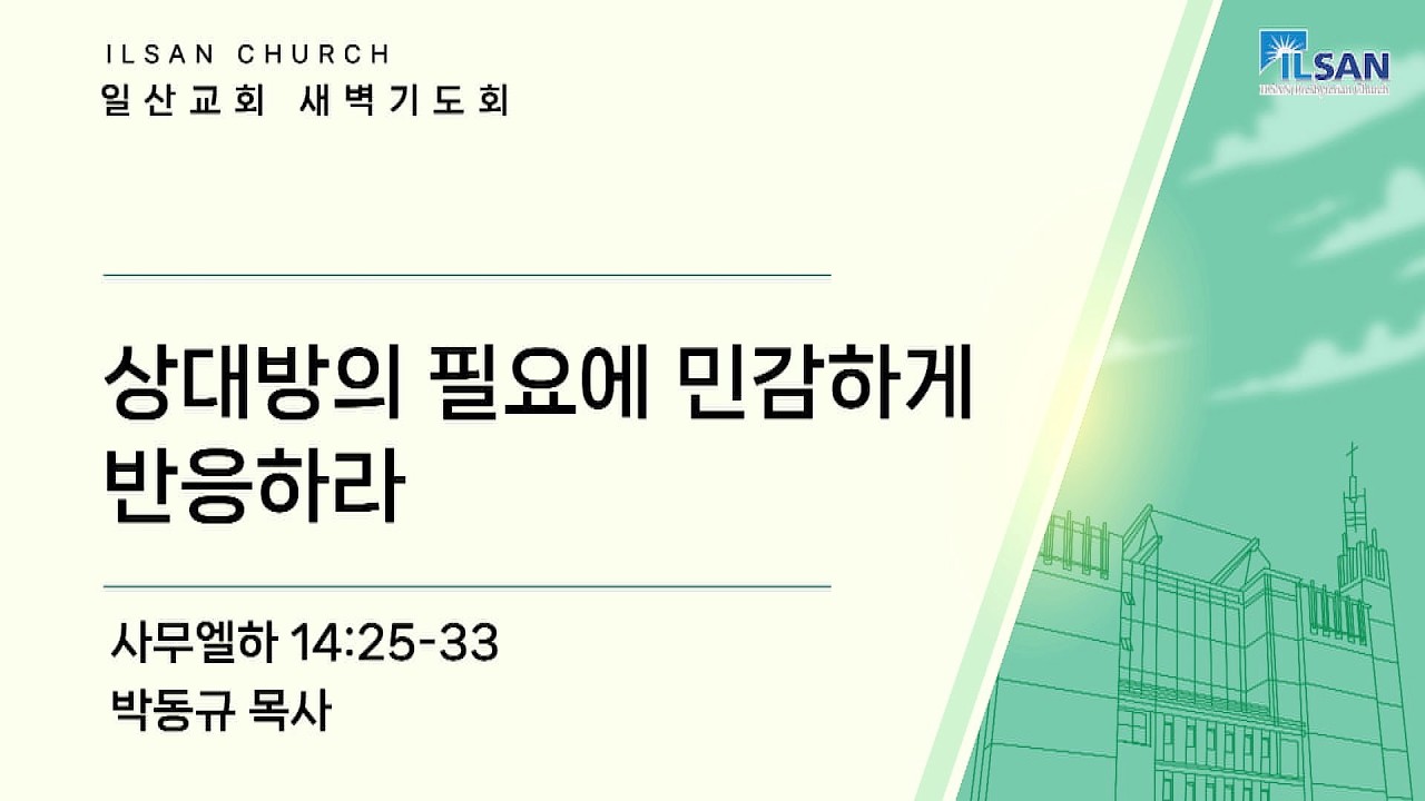 2026년 3월 23일(월) 일산교회 새벽기도 설교