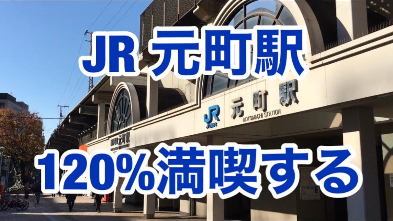 【JR神戸線】元町駅　120%満喫する