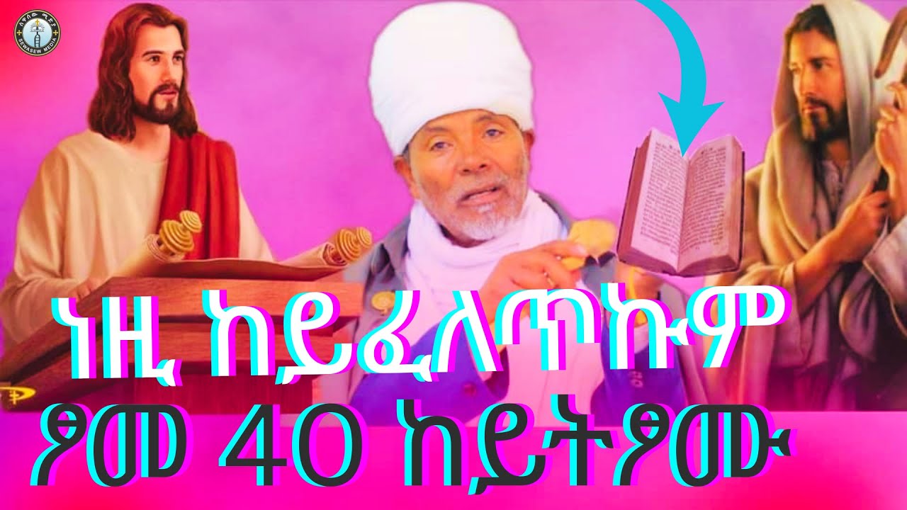 ነዚ ከይሰማዕኩም ጾመ 40 ከይትጾሙ!! #ሰዋስው_ሚድያ_Sewasew_Media