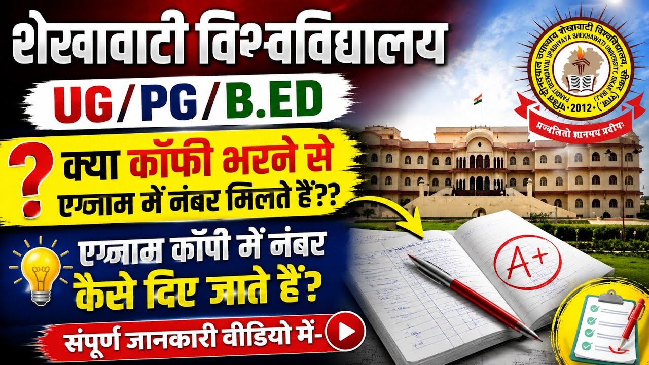शेखावाटी विश्वविद्यालय UG/PG/B.ED क्या कॉपी भरने से एग्जाम में नंबर मिलते हैं😱