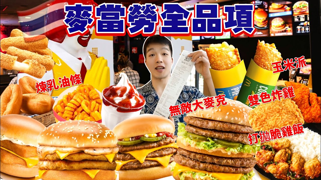 【大胃王挑戰】吃完全品項｜麥當勞居然有賣 油條炸雞飯！台灣沒有的品項 全部點起來｜泰國 麥當勞 美食｜Eating Every Item On McDonalds Menu｜Full Menu