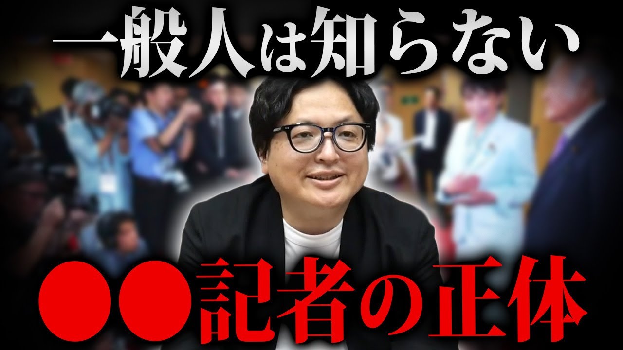 絶対に関わるな。国民のほとんどがその実情を知らないある記者の存在について解説