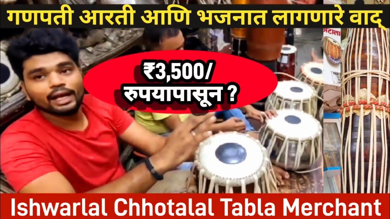 ₹3,500/ रुपयापासून ,ढोलकी,पक्वाज तबला 🔥Swast N Mast musical instruments @ictlalbaugmumbai4053