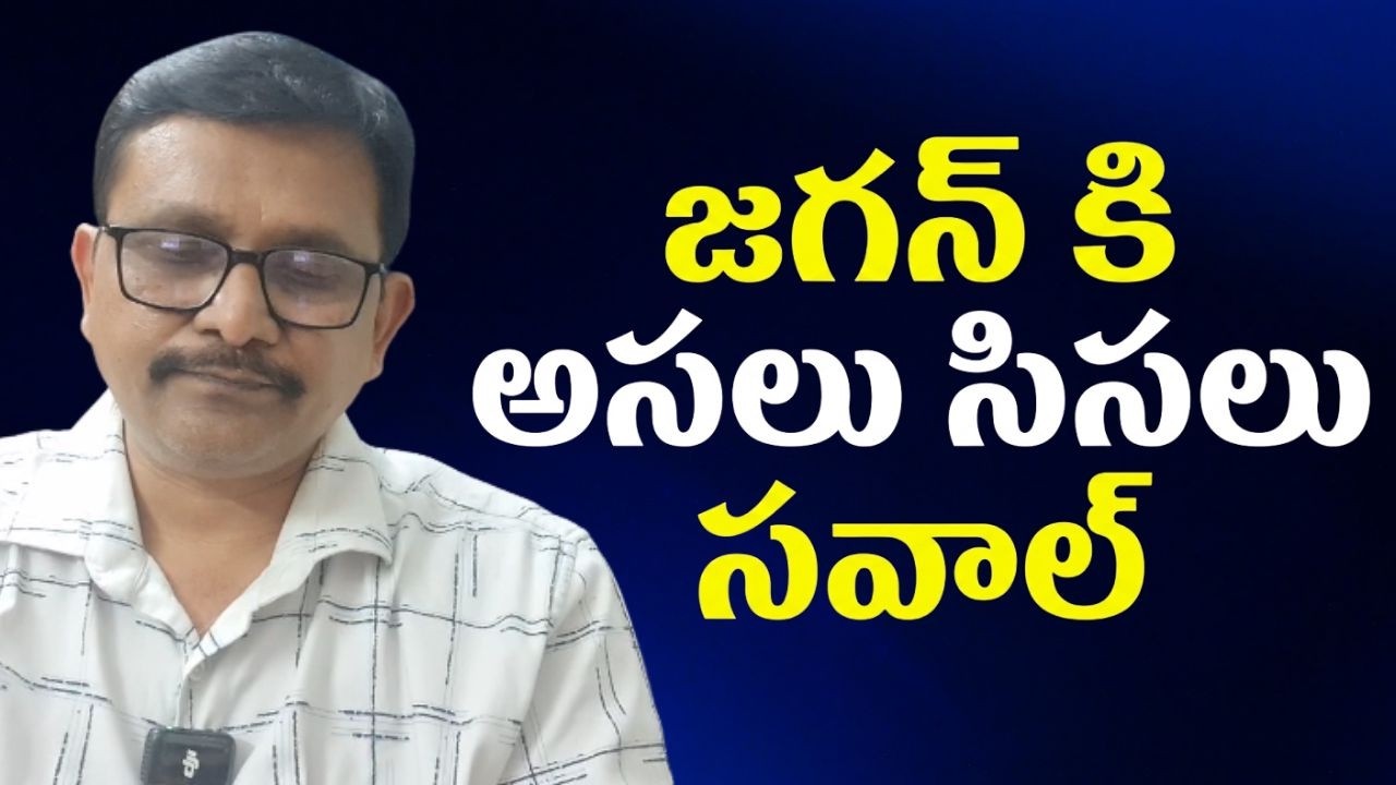 Jagan Will Face   || జగన్ కి అసలు సిసలు సవాల్