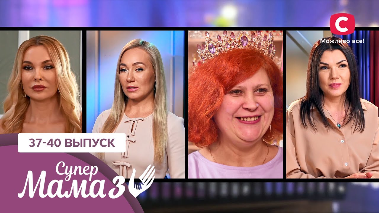 Мама-достигатор или мама-бездельница? – Супермама 3 сезон – 37-40 выпуски