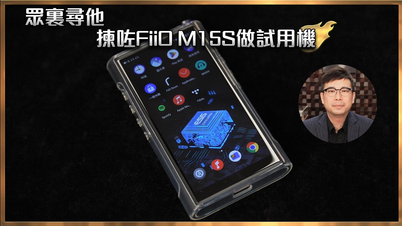 [毒海浮沉]眾裏尋他 揀咗Fiio M15S做試用機｜播放器｜2023-11-02