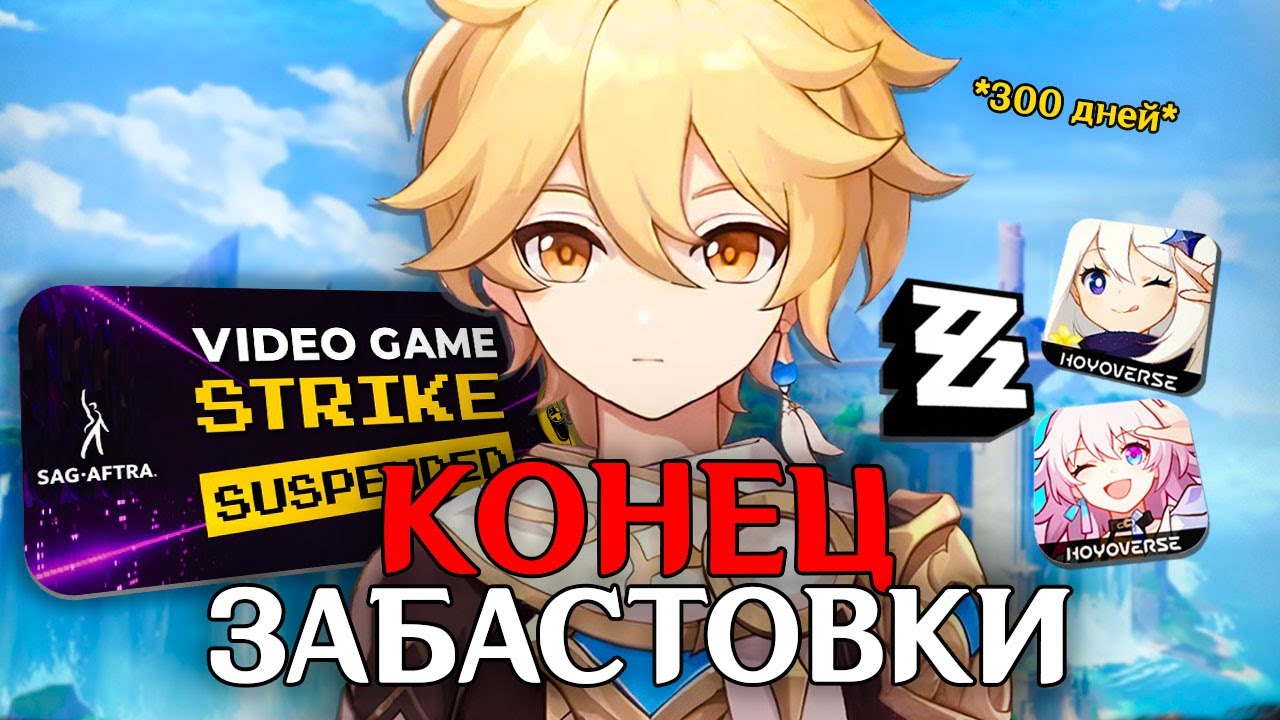 Какие ИТОГИ у Забастовки АКТЕРОВ Озвучки Геншина? | Genshin Impact, HSR, ZZZ