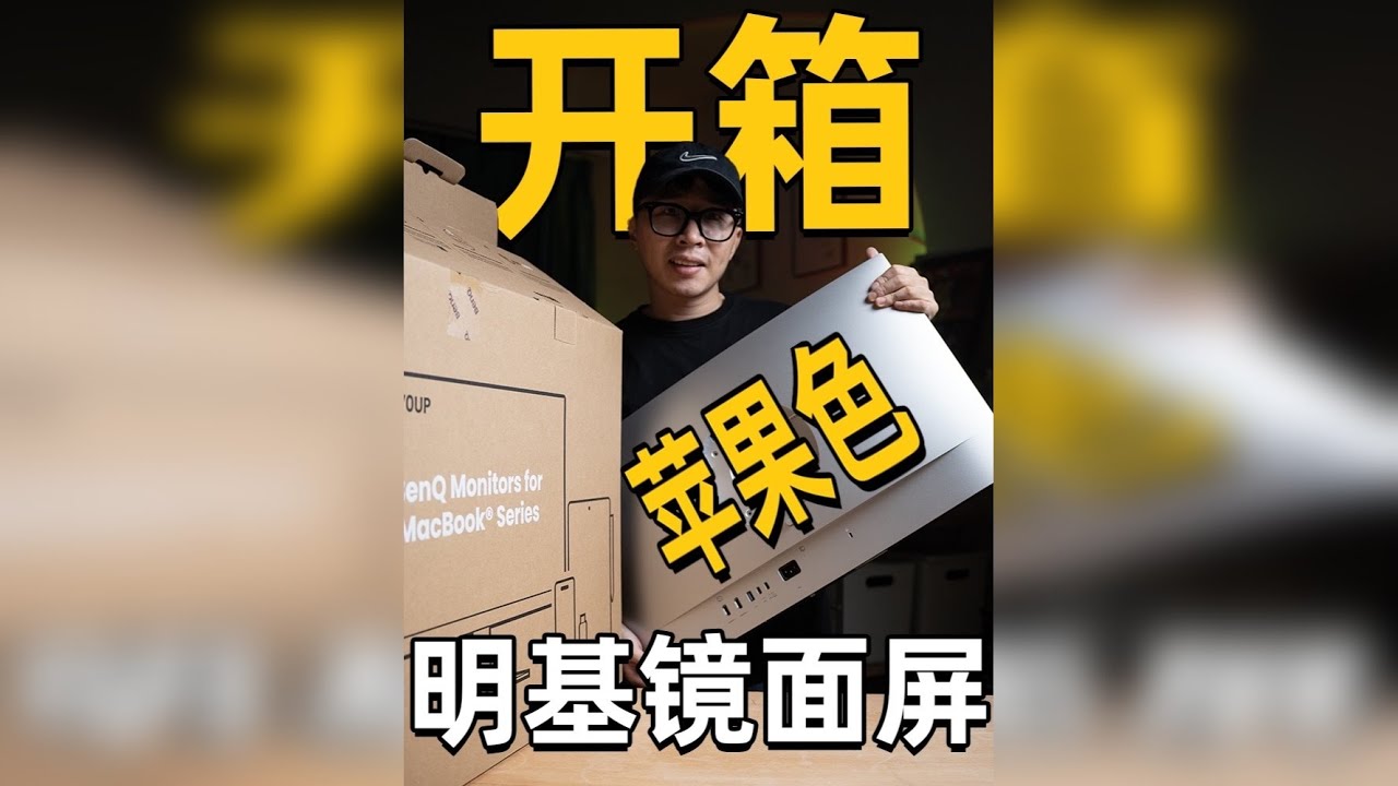 Get苹果色显示器，MacBook 外接最佳搭配 踩过N个外接屏坑后，明基MA270UP太香了！能自动和Mac色准同步，P3色域日常使用非常舒服，C口反向充电省了扩展坞和充电头，镜面屏抗光不刺眼，看电
