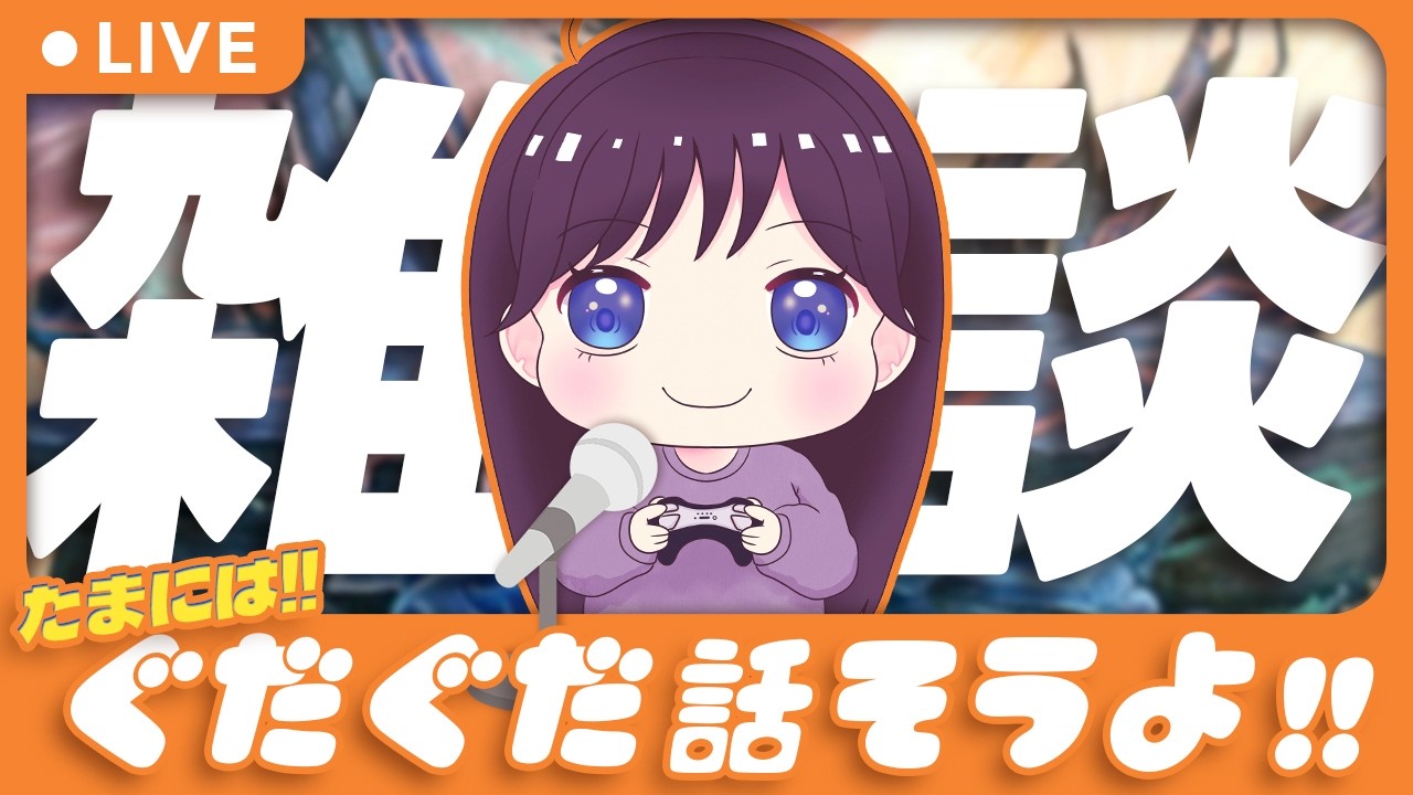 【雑談配信】たまには、ただ話すだけも良いよね配信
